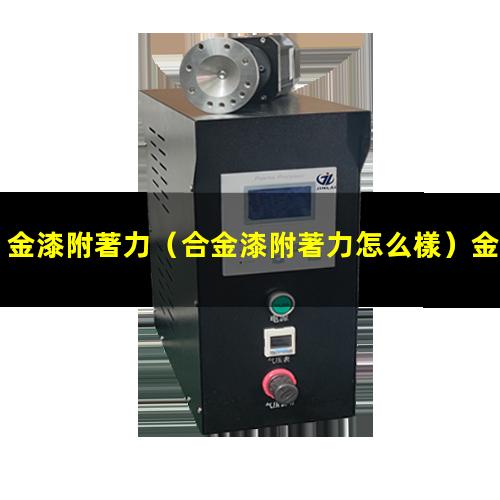 金漆附著力