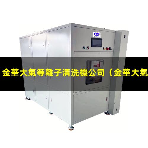 金華大氣等離子清洗機公司