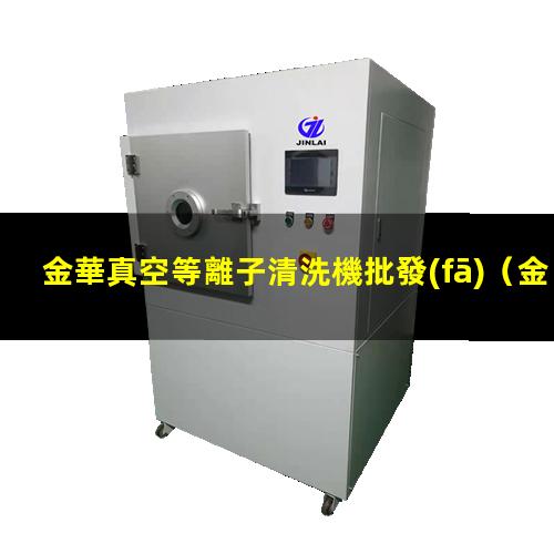 金華真空等離子清洗機批發(fā)