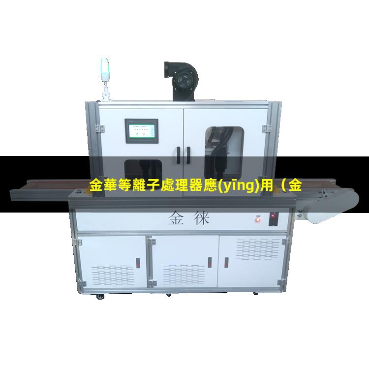 金華等離子處理器應(yīng)用