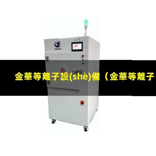 金華等離子設(shè)備