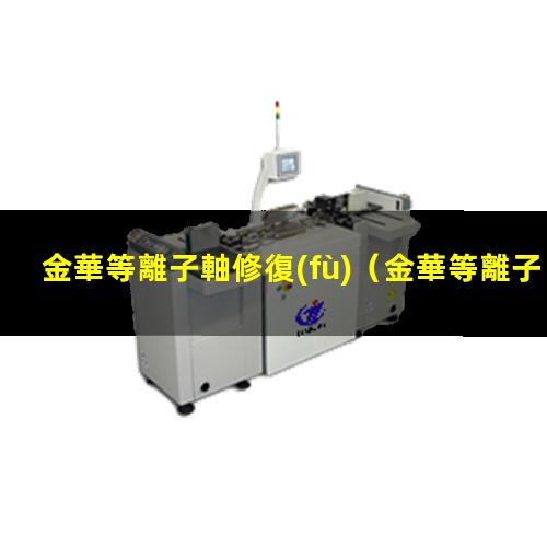 金華等離子軸修復(fù)