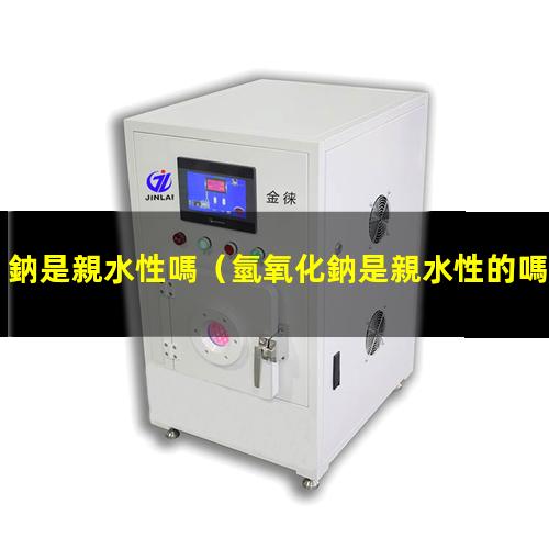 鈉是親水性嗎