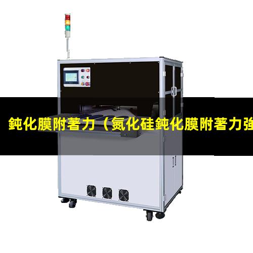 鈍化膜附著力