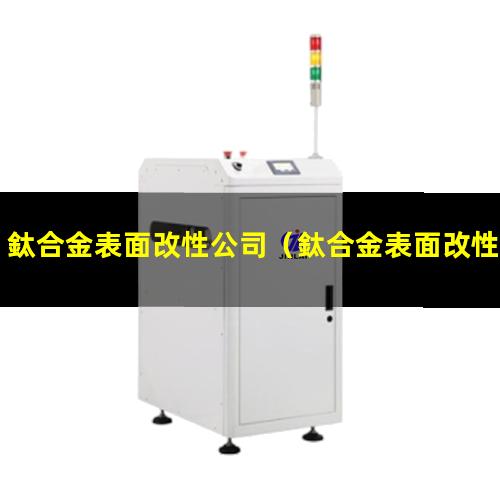 鈦合金表面改性公司