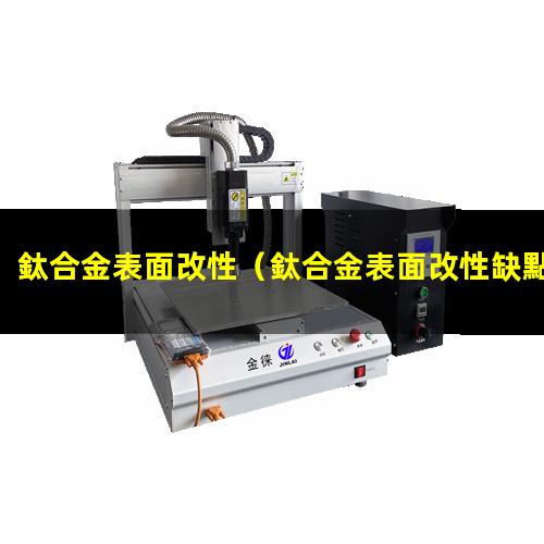鈦合金表面改性