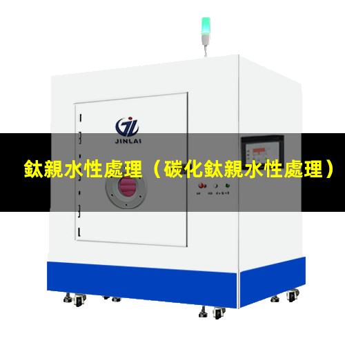 鈦親水性處理
