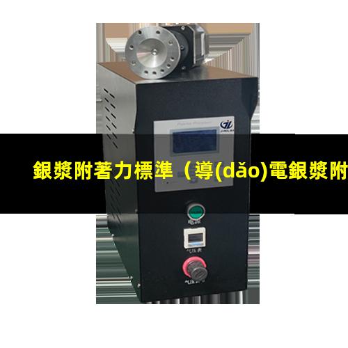 銀漿附著力標準