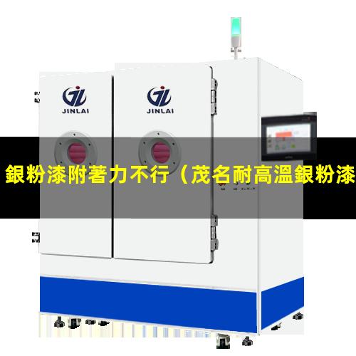銀粉漆附著力不行
