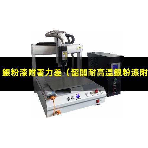 銀粉漆附著力差