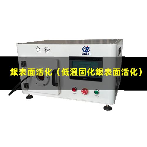 銀表面活化