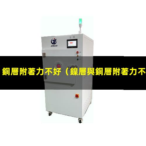 銅層附著力不好