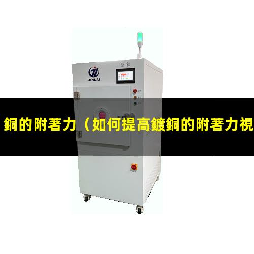 銅的附著力
