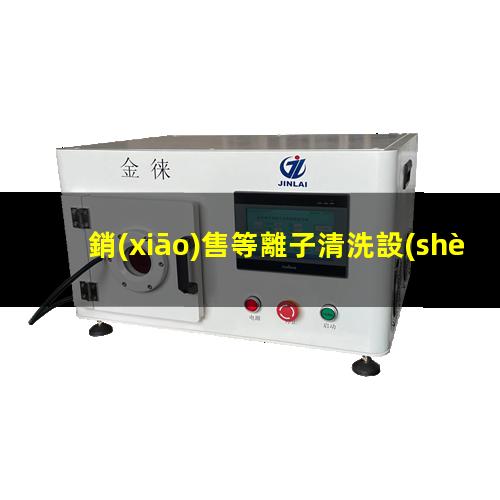 銷(xiāo)售等離子清洗設(shè)備