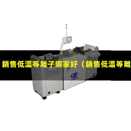 銷售低溫等離子哪家好