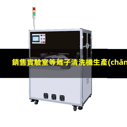 銷售實驗室等離子清洗機生產(chǎn)