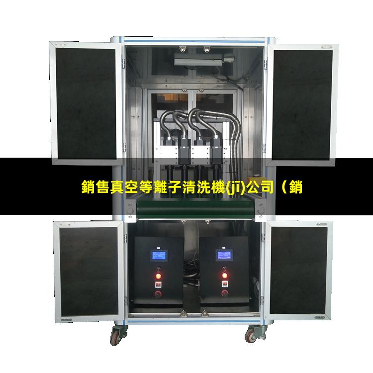 銷售真空等離子清洗機(jī)公司