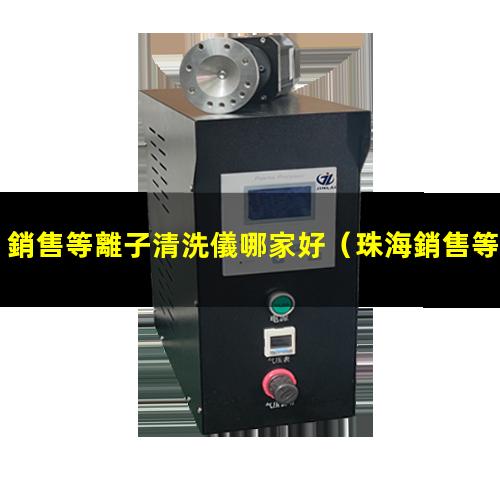 銷售等離子清洗儀哪家好