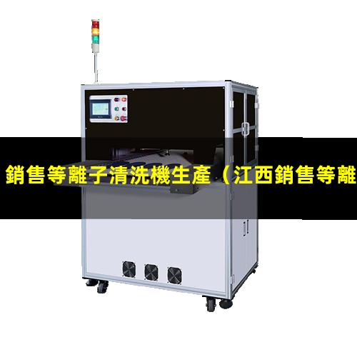 銷售等離子清洗機生產