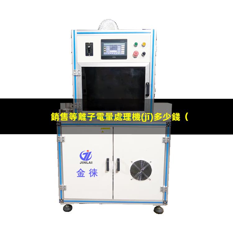 銷售等離子電暈處理機(jī)多少錢