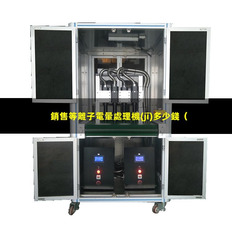 銷售等離子電暈處理機(jī)多少錢