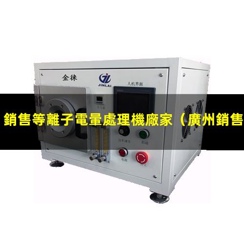 銷售等離子電暈處理機廠家