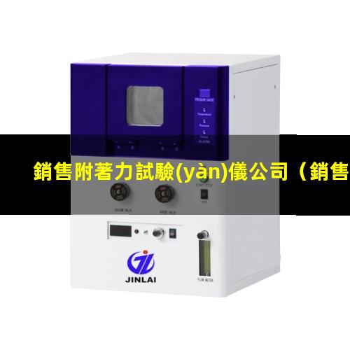 銷售附著力試驗(yàn)儀公司