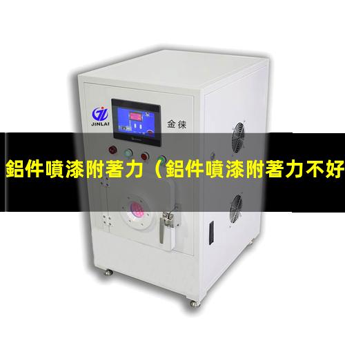 鋁件噴漆附著力