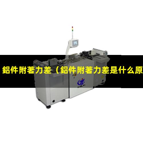 鋁件附著力差