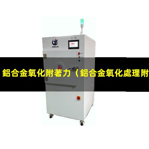 鋁合金氧化附著力