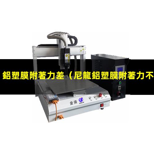 鋁塑膜附著力差