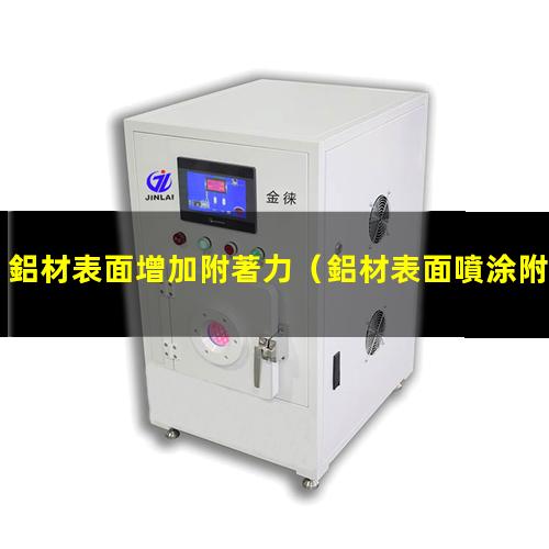 鋁材表面增加附著力