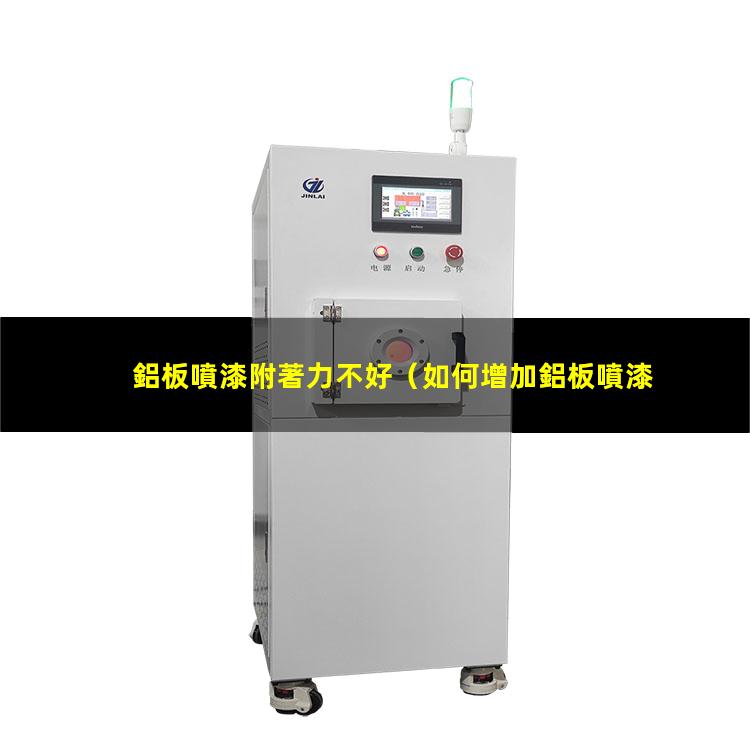 鋁板噴漆附著力不好