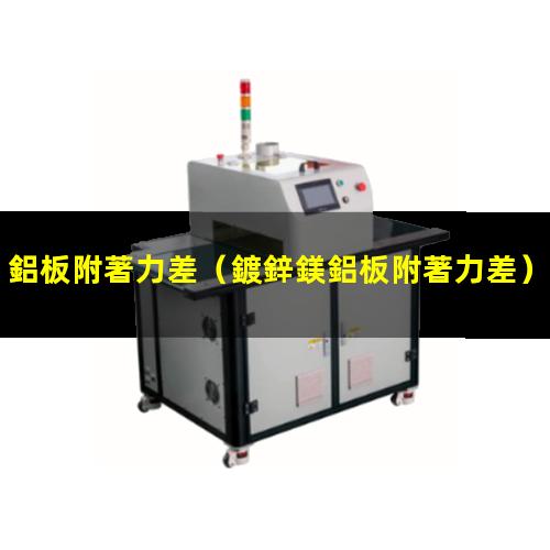 鋁板附著力差