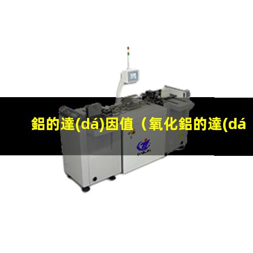 鋁的達(dá)因值