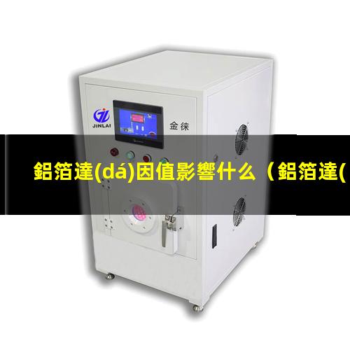 鋁箔達(dá)因值影響什么