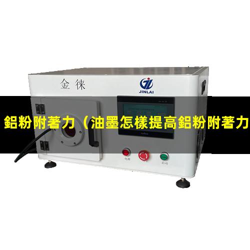 鋁粉附著力