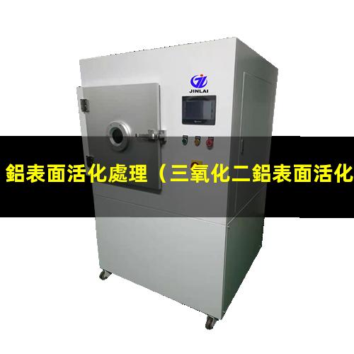 鋁表面活化處理
