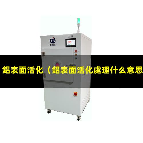 鋁表面活化