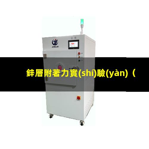 鋅層附著力實(shí)驗(yàn)