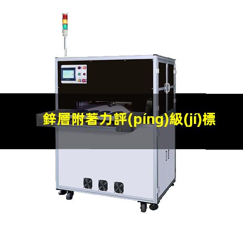 鋅層附著力評(píng)級(jí)標(biāo)準(zhǔn)