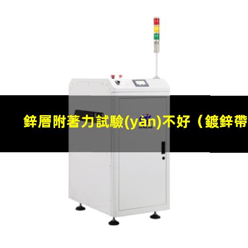 鋅層附著力試驗(yàn)不好