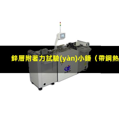 鋅層附著力試驗(yàn)小錘