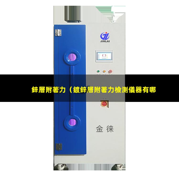 鋅層附著力