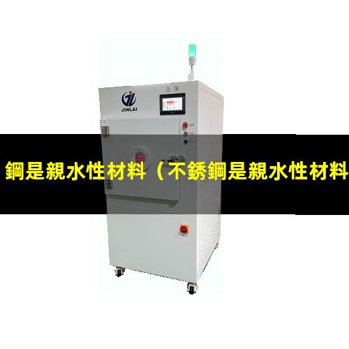 鋼是親水性材料