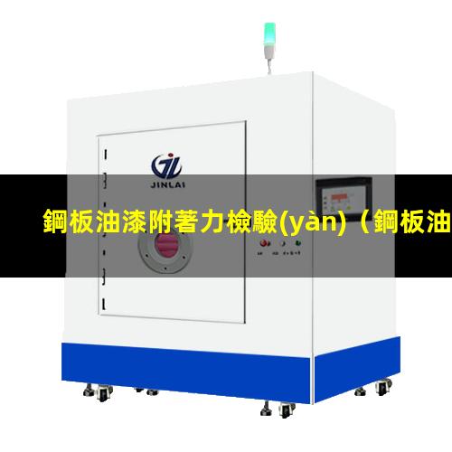 鋼板油漆附著力檢驗(yàn)