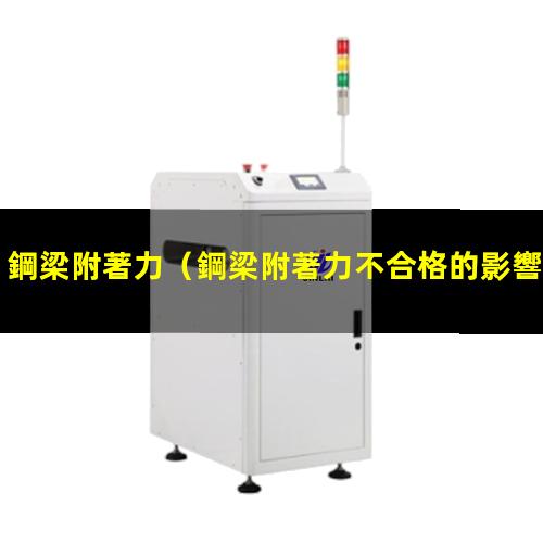 鋼梁附著力