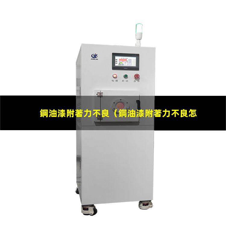 鋼油漆附著力不良