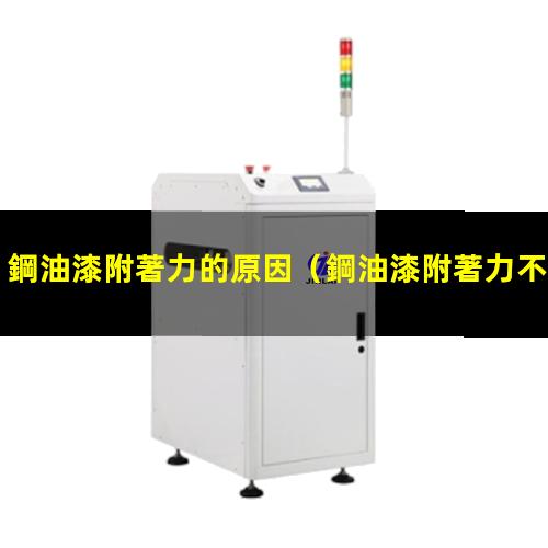 鋼油漆附著力的原因