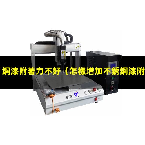 鋼漆附著力不好